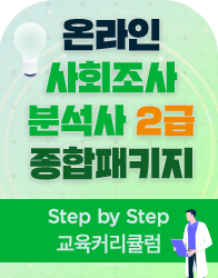 사회조사분석사